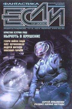 Журнал «Если» - «Если», 2006 № 12