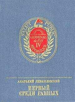 Анатолий Левандовский - Первый среди Равных