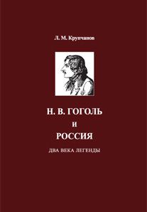 Викентий Вересаев - Гоголь в жизни