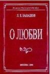 Лев Балашов - О любви