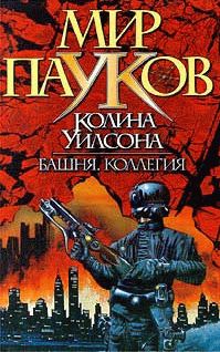 Митчел Уилсон - Живи с молнией