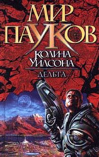 Митчел Уилсон - Живи с молнией