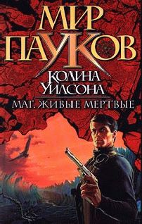 Митчел Уилсон - Живи с молнией