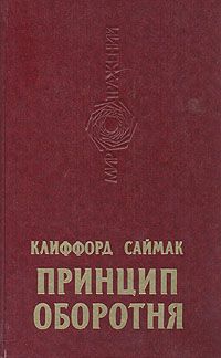 Клиффорд Саймак - Цилиндр