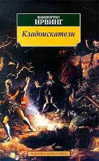 Александр Беликов - Кладоискатели (СИ)