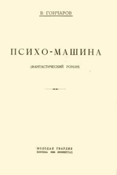 Виктор Гончаров - Психо-машина