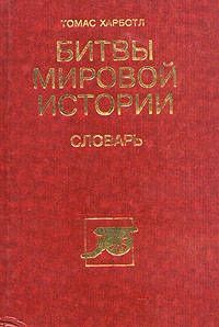 Алексей Исаев - Неизвестный Сталинград. Как перевирают историю