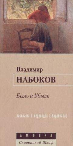 Владимир Набоков - Прозрачные предметы