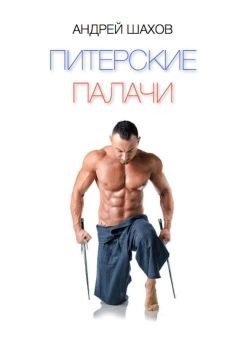 Андрей Шахов - Питерские палачи