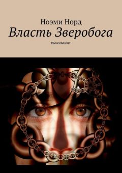 Ноэми Норд - Власть Зверобога. Выживание