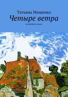 Татьяна Мищенко - Четыре ветра. волшебная сказка
