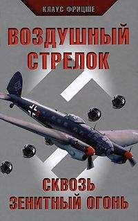 Альберт Кессельринг - Люфтваффе: триумф и поражение. Воспоминания фельдмаршала Третьего рейха. 1933-1947