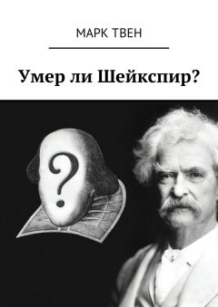 Марк Твен - Умер ли Шейкспир?