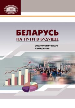  Коллектив авторов - Беларусь на пути в будущее. Социологическое измерение
