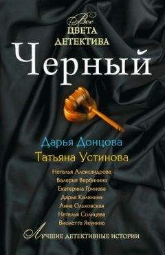 Наталья Александрова - Серебряная книга детектива
