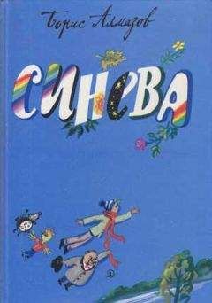 Борис Алмазов - Синева