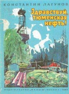 Константин Лагунов - Здравствуй, тюменская нефть!