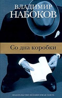 Владимир Набоков - Образчик разговора, 1945