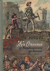 Евгения Яхнина - Жак Отважный из Сент-Антуанского предместья