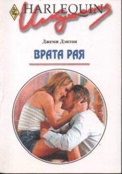 Джеми Дентон - Врата рая