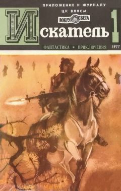 Виктор Егоров - Искатель. 1970. Выпуск №4	