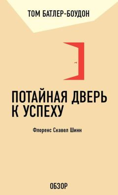 Том Батлер-Боудон - Как преуспеть в бизнесе, не будучи белым. Эрл Дж. Грэйвс (обзор)