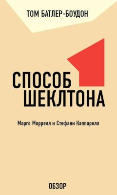 Том Батлер-Боудон - Кто украл мой сыр? Спенсер Джонсон (обзор)