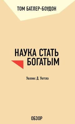 Том Батлер-Боудон - Наука стать богатым. Уоллес Д. Уоттлз (обзор)