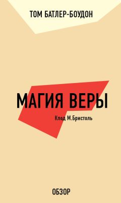 Том Батлер-Боудон - Как научиться оптимизму. Мартин Селигман (обзор)