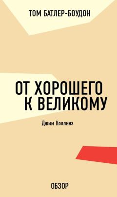 Том Батлер-Боудон - Думай и богатей. Наполеон Хилл (обзор)