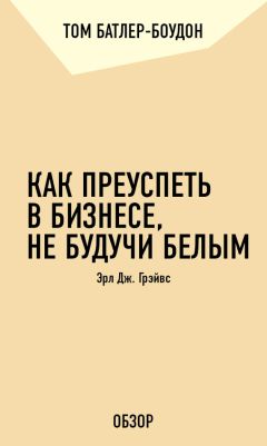 Том Батлер-Боудон - Потайная дверь к успеху. Флоренс Скавел Шинн (обзор)