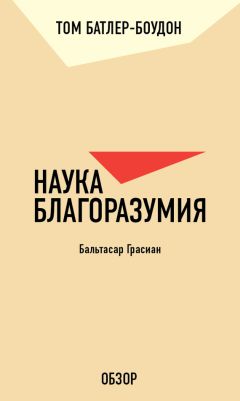 Том Батлер-Боудон - Наука благоразумия. Бальтасар Грасиан (обзор)