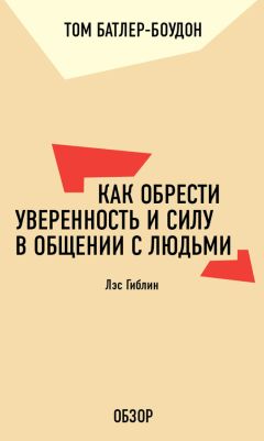 Патрик Кинг - Харизма. Как выстроить раппорт, нравиться людям и производить незабываемое впечатление