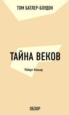 Том Батлер-Боудон - Просите – и дано будет вам. Эстер Хикс и Джерри Хикс (обзор)