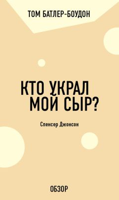 Том Батлер-Боудон - Как преуспеть в бизнесе, не будучи белым. Эрл Дж. Грэйвс (обзор)