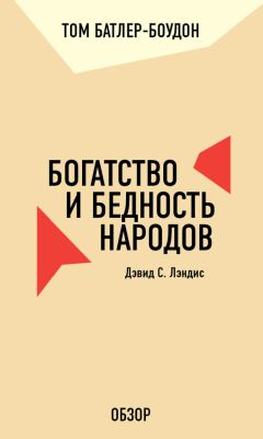 Том Батлер-Боудон - Тайна веков. Роберт Кольер (обзор)