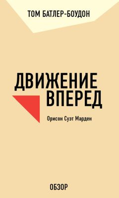 Том Батлер-Боудон - Мой сосед – миллионер. Томас Дж. Стэнли и Уильям Д. Данко (обзор)