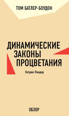 Том Батлер-Боудон - Лидерство в стиле Элеоноры Рузвельт. Робин Гербер (обзор)