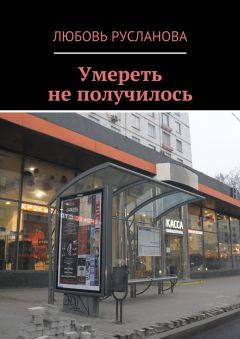 Любовь Русланова - Умереть не получилось