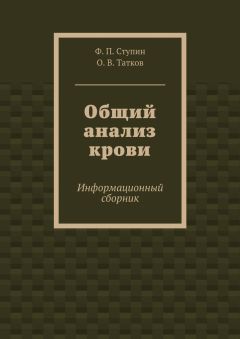 О. Татков - Общий анализ крови. Информационный сборник