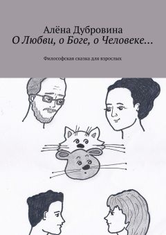 Обложка книги Алёна Дубровина - О Любви, о Боге, о Человеке… Философская сказка для взрослых