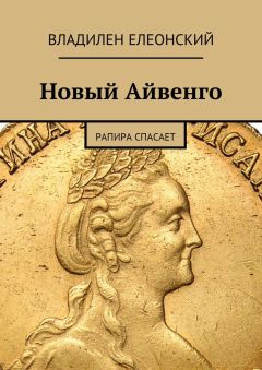 Владилен Елеонский - Новый Айвенго. Рапира спасает