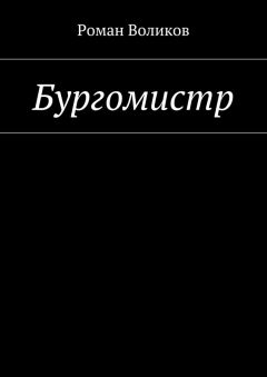 Роман Воликов - Бургомистр