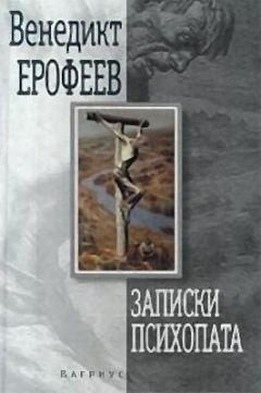 Венедикт Ерофеев - Бесполезное ископаемое