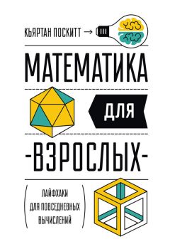 Андрей Райгородский - Кому нужна математика? Понятная книга о том, как устроен цифровой мир