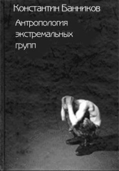 А. Чернявская - Психология господства и подчинения: Хрестоматия