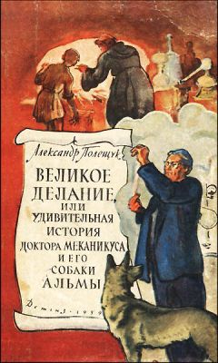 Александр Полещук - Великое делание, или Удивительная история доктора Меканикуса и его собаки Альмы