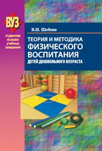 Валентина Шебеко - Теория и методика физического воспитания детей дошкольного возраста