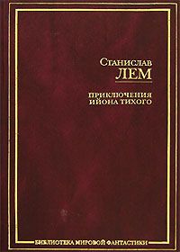 Станислав Лем - Последнее путешествие Ийона Тихого