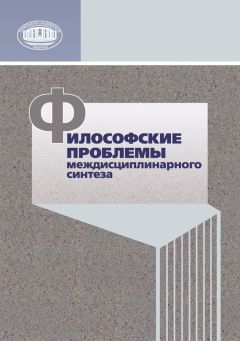  Коллектив авторов - Идеи и числа. Основания и критерии оценки результативности философских и социогуманитарных исследований